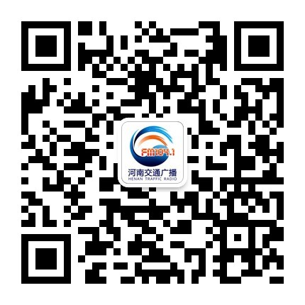 河南交通廣播官方微信