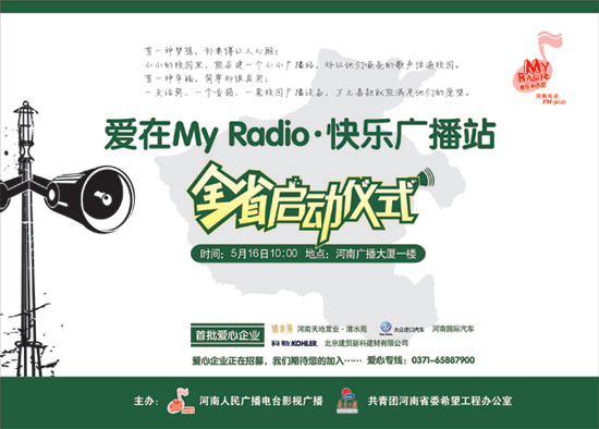 “愛在My Radio·快樂廣播站”即將全省啟動