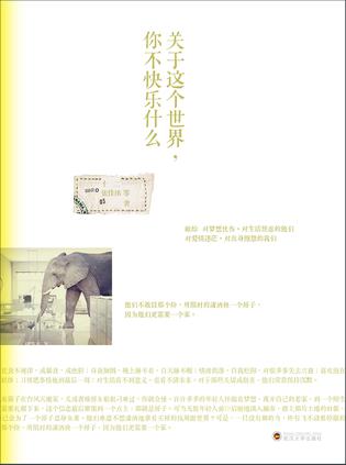 關(guān)于這個世界你不快樂什么:致有傷的年輕人 關(guān)于這個世界你不快樂什么:致有傷的年輕人