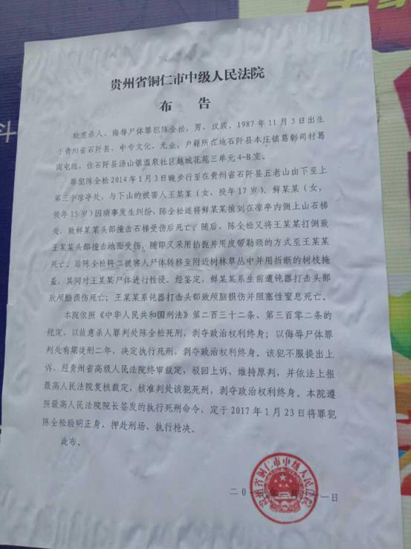 執(zhí)行陳全松死刑的法院布告顯示，原定2017年1月23日對陳全松執(zhí)行槍決。
