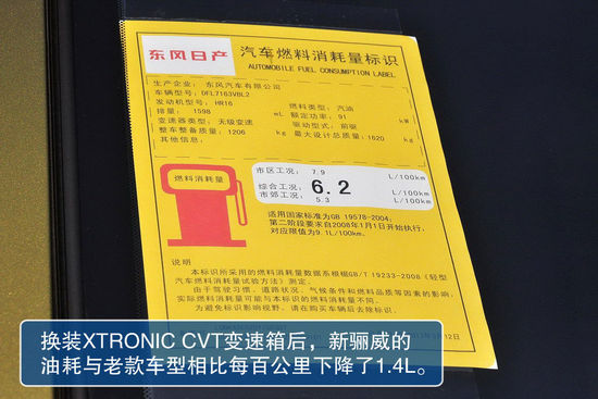 新驪威勁銳版燃料消耗量標(biāo)識(shí)