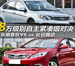 8萬(wàn)元級(jí)自主對(duì)決！菱致V5對(duì)比長(zhǎng)安逸動(dòng)