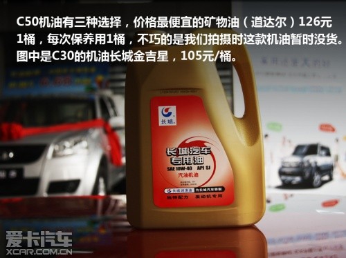 長城C50保養(yǎng)機(jī)油