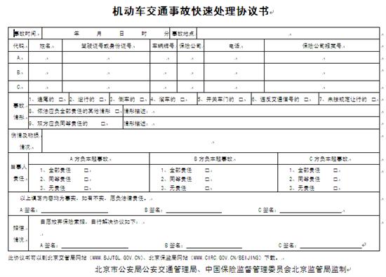 《機(jī)動(dòng)車交通事故快速處理協(xié)議書》