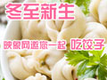 映象社區(qū)冬至包餃子活動回顧