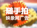 隨手拍映象網(wǎng)廣告贏大獎(jiǎng)