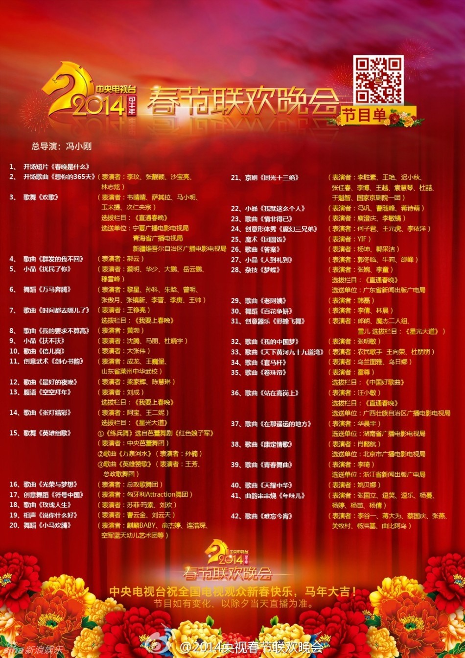 2014央視馬年春晚節(jié)目單正式發(fā)布