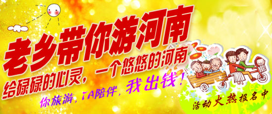 五月，老鄉(xiāng)帶你游河南