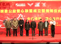 映象公益愛心聯(lián)盟成立暨授牌儀式