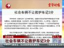 北京社會(huì)車輛不讓救護(hù)車扣三分