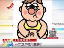 《北京晚報(bào)》：一年之中12月最胖？