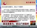 南方都市報：要發(fā)展賽馬，就讓廣州搞吧