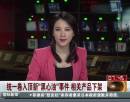 統(tǒng)一卷入頂新“黑心油”事件 相關產品下架