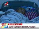 沈陽(yáng)一家敬老院擅自喂老人安眠藥