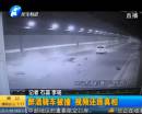 下穿隧道醉酒騎電動(dòng)被撞 監(jiān)控還原現(xiàn)場