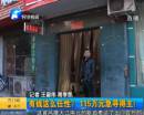 有錢(qián)任性？115萬(wàn)急尋得主