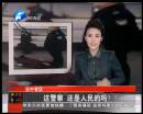 這警察 還是人民的嗎？