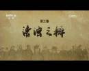 《鑒史問(wèn)廉》第三集