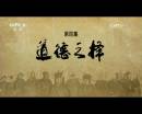 《鑒史問(wèn)廉》第四集