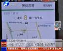 “專車”來(lái)了 出租車還能壟斷嗎？