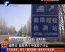 平頂山超限站要求貨車司機(jī)辦月票？