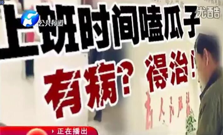上班時(shí)間嗑瓜子 有??？得治！
