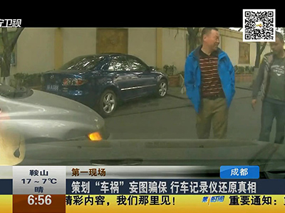 策劃“車(chē)禍”妄圖騙保 行車(chē)記錄儀還原真相