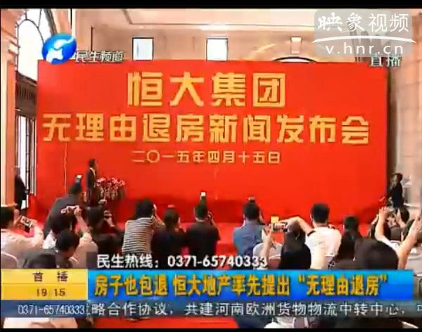 房子也包退？ 恒大首提“無理由退房”
