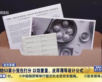 老外給53家小籠包打分 以餡重量、皮厚薄等設(shè)計公式