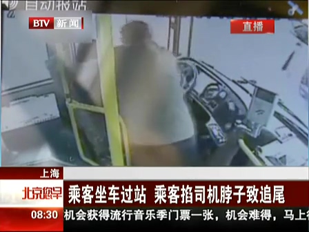 上海：乘客坐車過站 乘客掐司機(jī)脖子致追尾