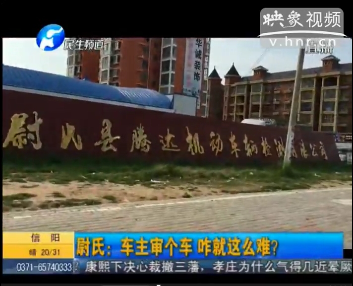 記者暗訪(fǎng)尉氏車(chē)管所審車(chē)內(nèi)幕交易