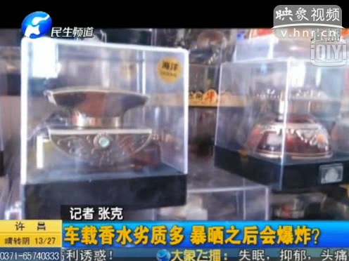 危險(xiǎn)！劣質(zhì)車載香水暴曬會(huì)爆炸