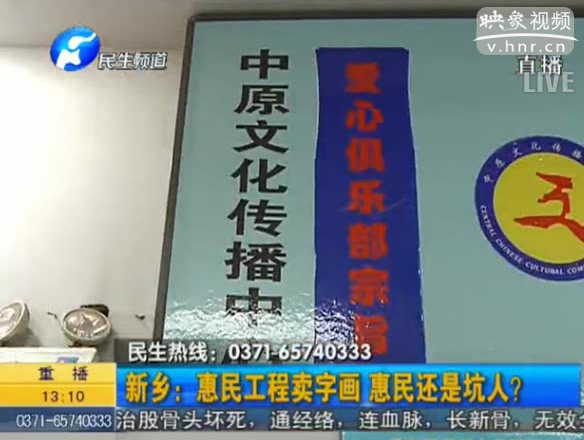 新鄉(xiāng)：惠民工程賣字畫 坑人？