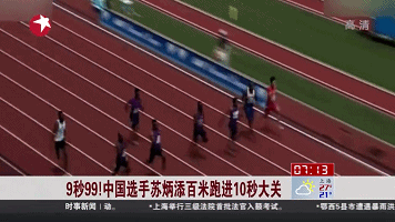 9秒99！中國(guó)選手蘇炳添百米跑進(jìn)10秒大關(guān)