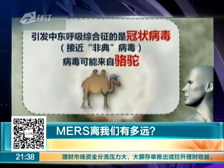 MERS離我們有多遠(yuǎn)？