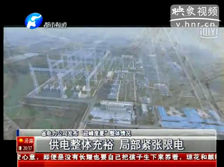 今夏我省哪些地方會(huì)限電？