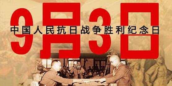 為何選在9月3日舉行閱兵儀式？