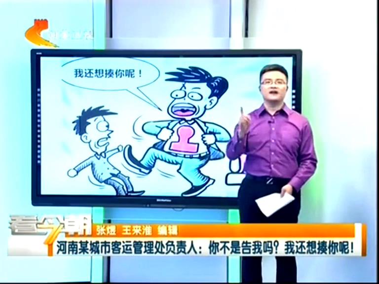 三門峽客運管理處負責(zé)人：你不是告我嗎？我還想揍你呢！