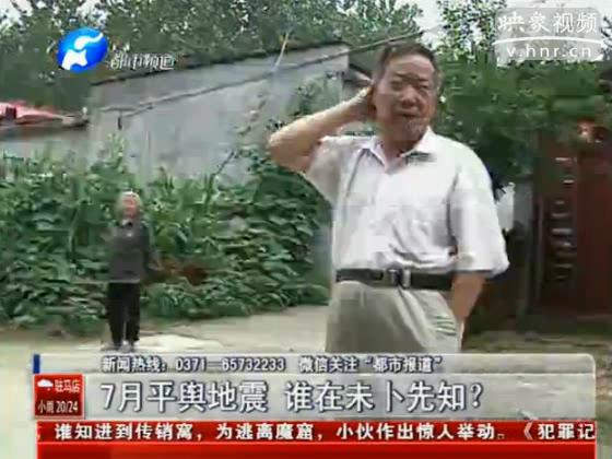 駐馬店要地震 真事還是謠言？