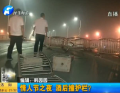 情人節(jié)之夜 酒后撞護(hù)欄？