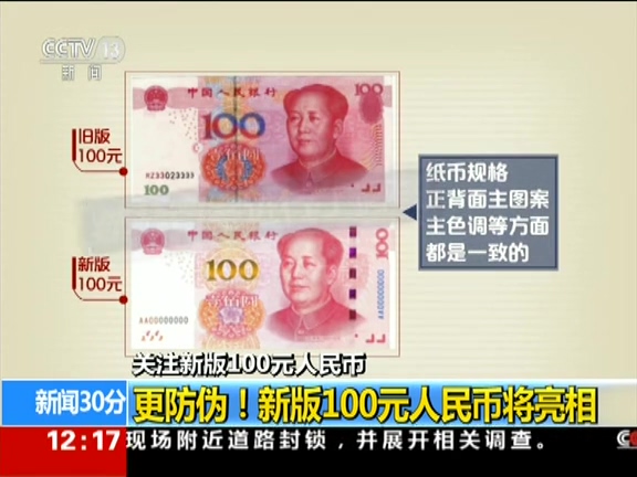 更防偽！ 新版100元人民幣將亮相