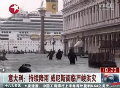 意大利持續(xù)降雨 威尼斯面臨嚴峻洪災