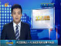 外交部確認(rèn)一名漁民因俄炮擊事件失蹤