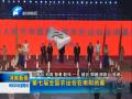 第七屆農(nóng)運(yùn)會(huì)圓滿閉幕