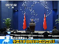 外交部稱美法案歧視中國(guó)企業(yè)無(wú)助中美互信