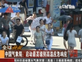 我國首啟高溫最高級別應(yīng)急響應(yīng)
