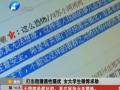 打出租被的哥摸大腿 女大學(xué)生遭遇性騷擾微博求助