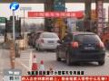 春節(jié)長假 高速免費(fèi)通行