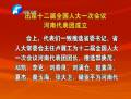出席十二屆全國人大一次會(huì)議河南代表團(tuán)成立
