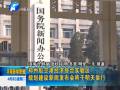鄭州航空港區(qū)規(guī)劃建設(shè)新聞發(fā)布會將于明天舉行